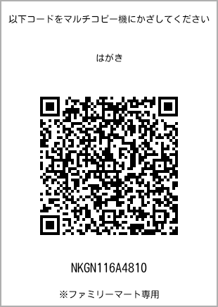 サイズはがき、プリント番号[NKGN116A4810]のQRコード。ファミリーマート専用