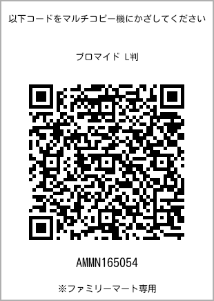 サイズブロマイド L判、プリント番号[AMMN165054]のQRコード。ファミリーマート専用