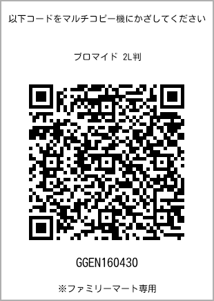 サイズブロマイド 2L判、プリント番号[GGEN160430]のQRコード。ファミリーマート専用