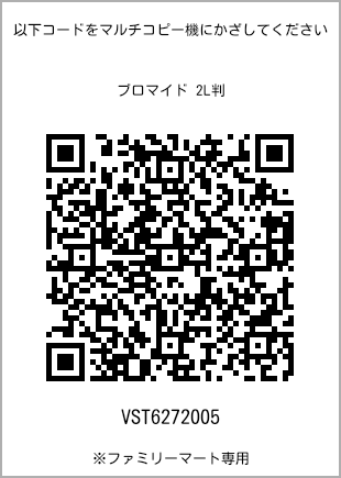 サイズブロマイド 2L判、プリント番号[VST6272005]のQRコード。ファミリーマート専用