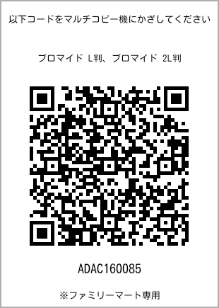 サイズブロマイド L判、プリント番号[ADAC160085]のQRコード。ファミリーマート専用