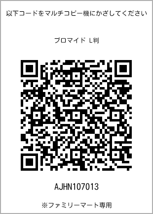 サイズブロマイド L判、プリント番号[AJHN107013]のQRコード。ファミリーマート専用