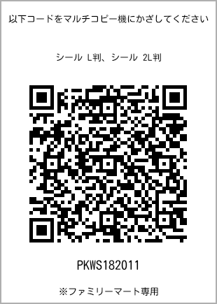 サイズシール L判、プリント番号[PKWS182011]のQRコード。ファミリーマート専用
