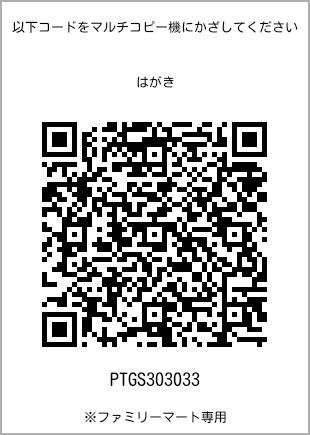 サイズはがき、プリント番号[PTGS303033]のQRコード。ファミリーマート専用