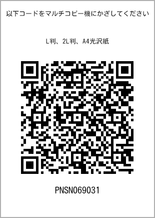 サイズブロマイド L判、プリント番号[PNSN069031]のQRコード。ファミリーマート専用