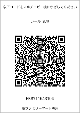 サイズシール 2L判、プリント番号[PKMY116A3104]のQRコード。ファミリーマート専用