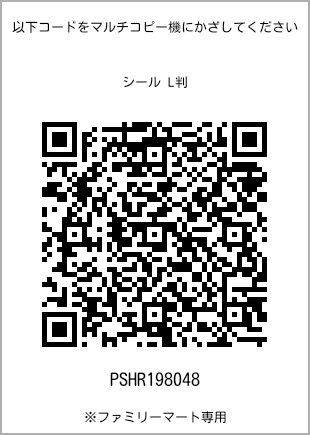 サイズシール L判、プリント番号[PSHR198048]のQRコード。ファミリーマート専用
