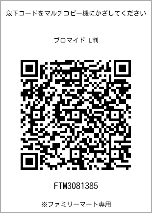 サイズブロマイド L判、プリント番号[FTM3081385]のQRコード。ファミリーマート専用
