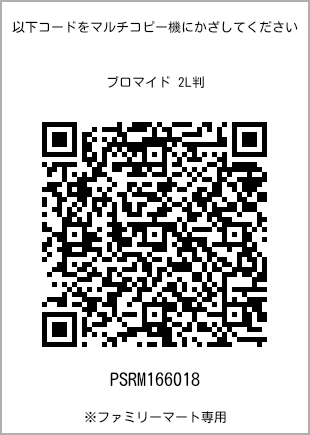 サイズブロマイド 2L判、プリント番号[PSRM166018]のQRコード。ファミリーマート専用