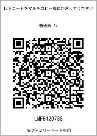 サイズ普通紙 A4、プリント番号[LMFB120738]のQRコード。ファミリーマート専用