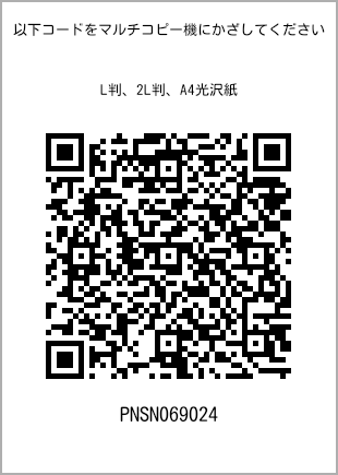 サイズブロマイド L判、プリント番号[PNSN069024]のQRコード。ファミリーマート専用