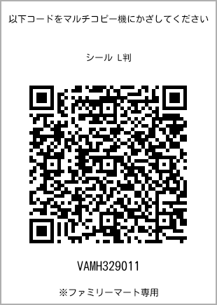 サイズシール L判、プリント番号[VAMH329011]のQRコード。ファミリーマート専用