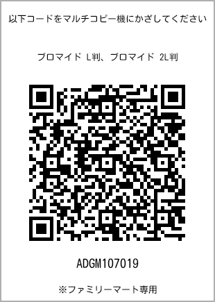 サイズブロマイド L判、プリント番号[ADGM107019]のQRコード。ファミリーマート専用