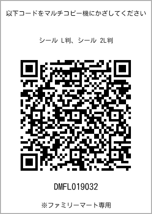 サイズシール L判、プリント番号[DMFL019032]のQRコード。ファミリーマート専用