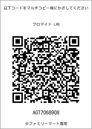 サイズブロマイド L判、プリント番号[AGT7068908]のQRコード。ファミリーマート専用