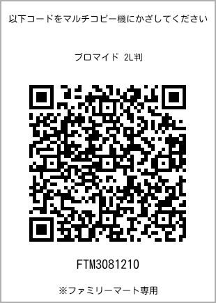 サイズブロマイド 2L判、プリント番号[FTM3081210]のQRコード。ファミリーマート専用