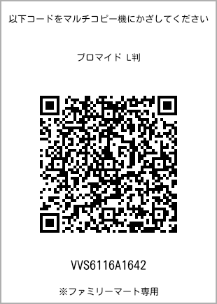 サイズブロマイド L判、プリント番号[VVS6116A1642]のQRコード。ファミリーマート専用