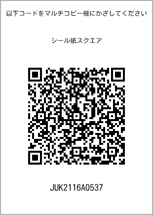 サイズシール スクエア、プリント番号[JUK2116A0537]のQRコード。ファミリーマート専用