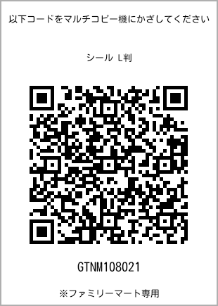 サイズシール L判、プリント番号[GTNM108021]のQRコード。ファミリーマート専用