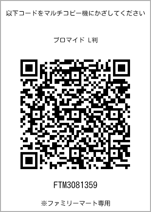 サイズブロマイド L判、プリント番号[FTM3081359]のQRコード。ファミリーマート専用