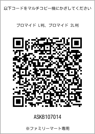 5 寸照片，扫描二维码获取打印号码[ASKB107014]。全家便利店独家销售。