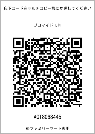 サイズブロマイド L判、プリント番号[AGT8068445]のQRコード。ファミリーマート専用