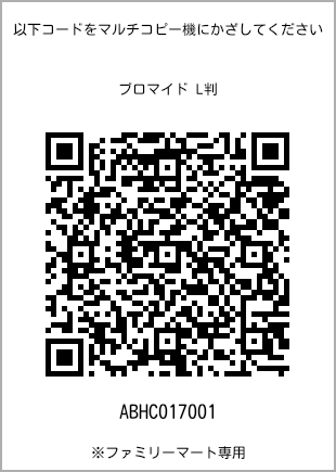 サイズブロマイド L判、プリント番号[ABHC017001]のQRコード。ファミリーマート専用