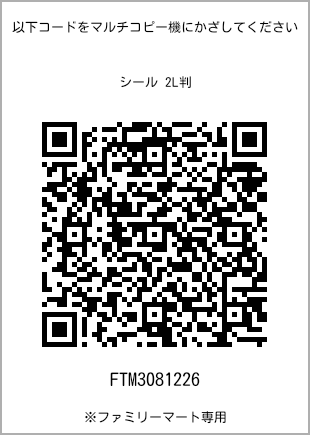 サイズシール 2L判、プリント番号[FTM3081226]のQRコード。ファミリーマート専用