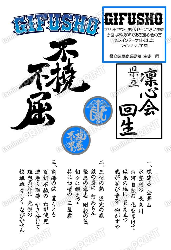 GIFUSHO応援グッズ凜心会　県立○回生
