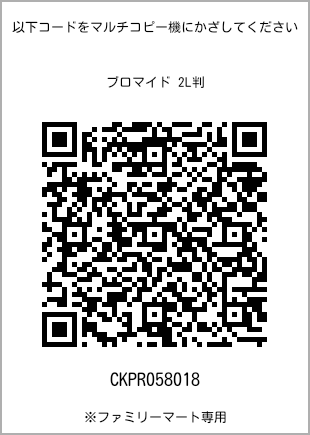 サイズブロマイド 2L判、プリント番号[CKPR058018]のQRコード。ファミリーマート専用