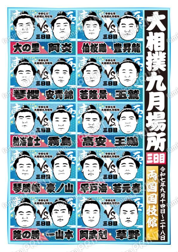 九月場所　三日目No.1