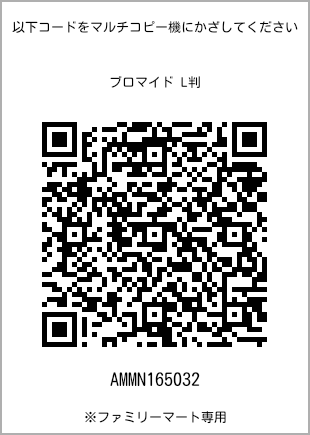 サイズブロマイド L判、プリント番号[AMMN165032]のQRコード。ファミリーマート専用