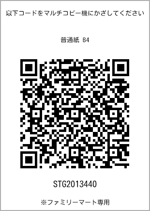 サイズ普通紙 B4、プリント番号[STG2013440]のQRコード。ファミリーマート専用