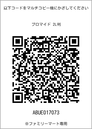 サイズブロマイド 2L判、プリント番号[ABUE017073]のQRコード。ファミリーマート専用