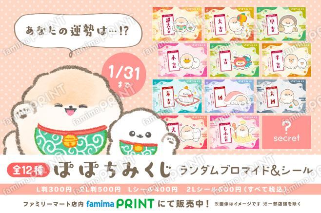 ぽぽちみくじ2026　ランダムブロマイド＆シール