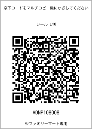サイズシール L判、プリント番号[ADNP108008]のQRコード。ファミリーマート専用