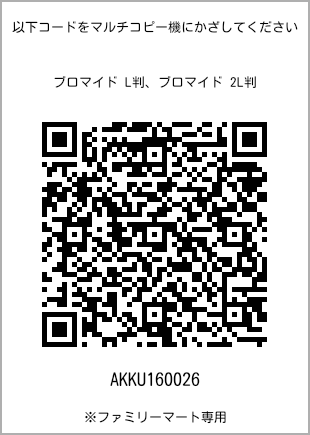 サイズブロマイド L判、プリント番号[AKKU160026]のQRコード。ファミリーマート専用