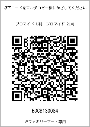 サイズブロマイド L判、プリント番号[BDCB130084]のQRコード。ファミリーマート専用