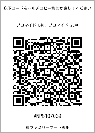 サイズブロマイド L判、プリント番号[ANPS107039]のQRコード。ファミリーマート専用
