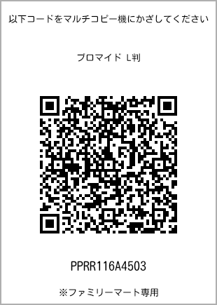 サイズブロマイド L判、プリント番号[PPRR116A4503]のQRコード。ファミリーマート専用