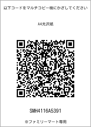 サイズA4光沢紙、プリント番号[SMH4116A5391]のQRコード。ファミリーマート専用