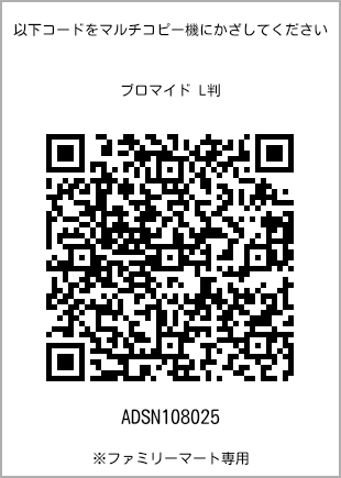 サイズブロマイド L判、プリント番号[ADSN108025]のQRコード。ファミリーマート専用