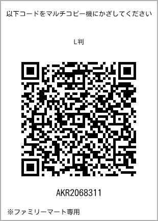 サイズブロマイド L判、プリント番号[AKR2068311]のQRコード。ファミリーマート専用