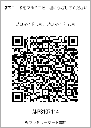 サイズブロマイド L判、プリント番号[ANPS107114]のQRコード。ファミリーマート専用