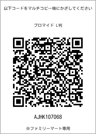 サイズブロマイド L判、プリント番号[AJHK107068]のQRコード。ファミリーマート専用