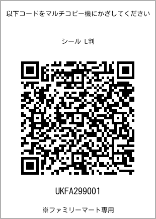 サイズシール L判、プリント番号[UKFA299001]のQRコード。ファミリーマート専用