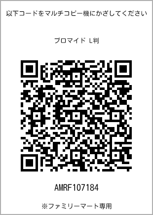サイズブロマイド L判、プリント番号[AMRF107184]のQRコード。ファミリーマート専用