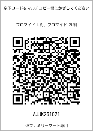サイズブロマイド L判、プリント番号[AJJK261021]のQRコード。ファミリーマート専用