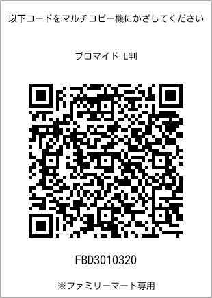 サイズブロマイド L判、プリント番号[FBD3010320]のQRコード。ファミリーマート専用
