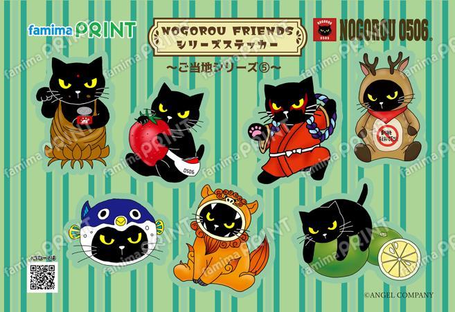 ノゴローフレンズ　シリーズステッカー　ご当地シリーズ⑤